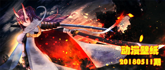 拾花为柴 焚诗作薪 动漫壁纸20180511期(1)