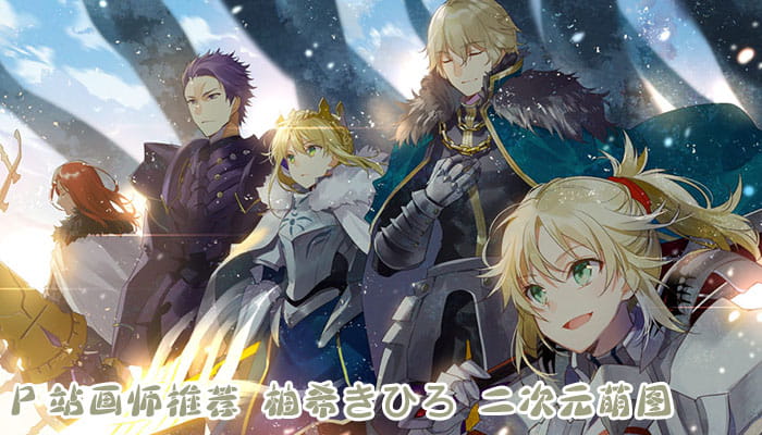 P站画师推荐 大合集 持续更新中(1)