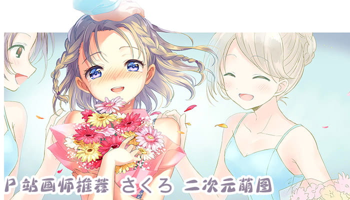 P站画师推荐 大合集 持续更新中(1)