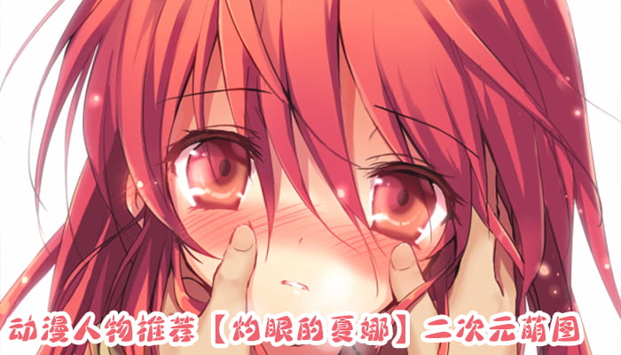 动漫人物图片 大合集 持续更新中(1)