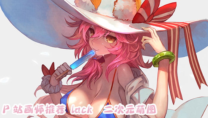 P站画师推荐 大合集 持续更新中(1)