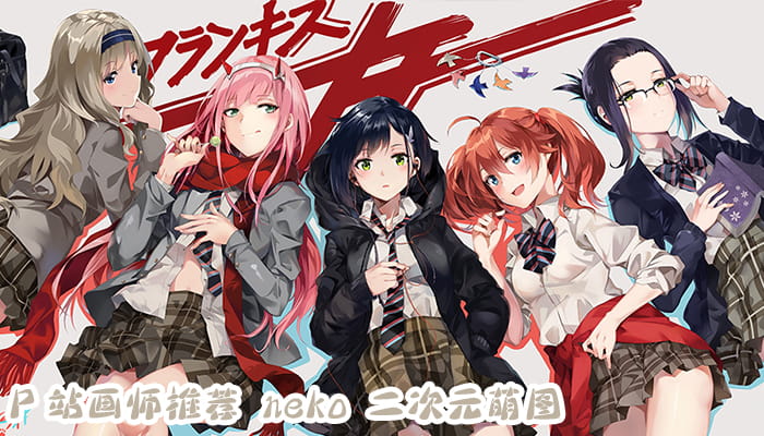 P站画师推荐 大合集 持续更新中(1)