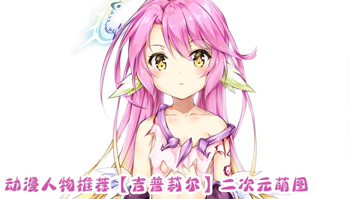 动漫人物图片 大合集 持续更新中(1)