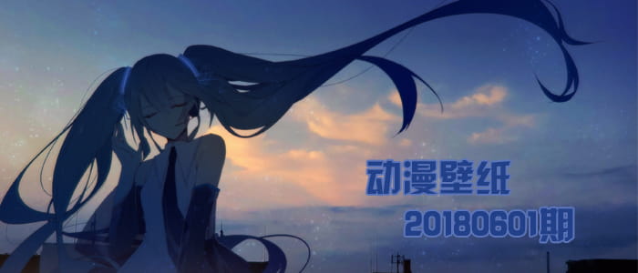 你是世界上最重要的人 动漫壁纸20180601(1)