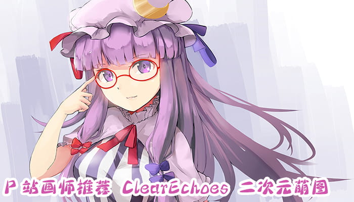 P站画师推荐 大合集 持续更新中(1)