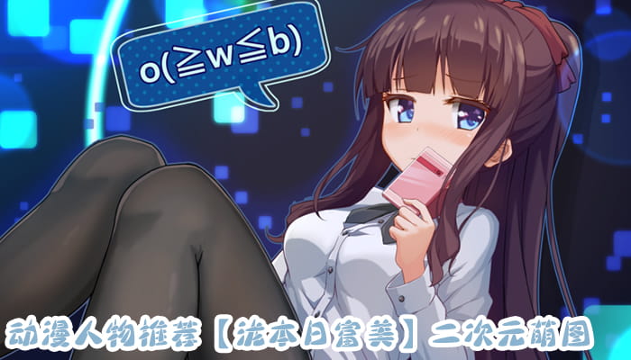 动漫人物图片 大合集 持续更新中(1)