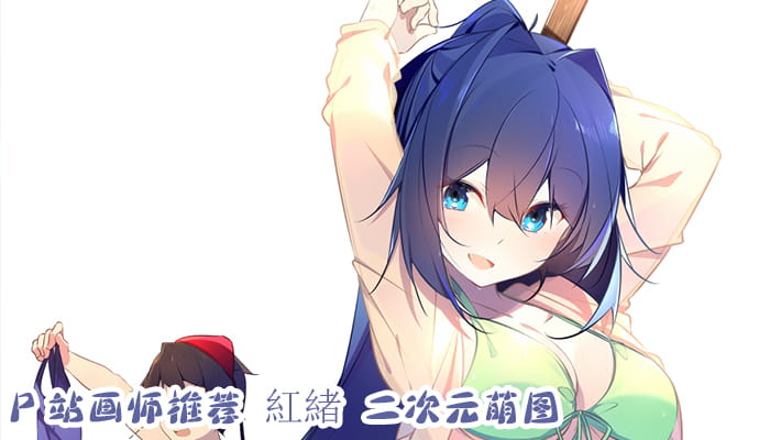 P站画师推荐 大合集 持续更新中(1)