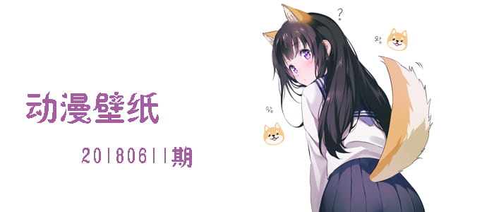 该如何让我的心情传达给你 动漫壁纸20180611期(1)