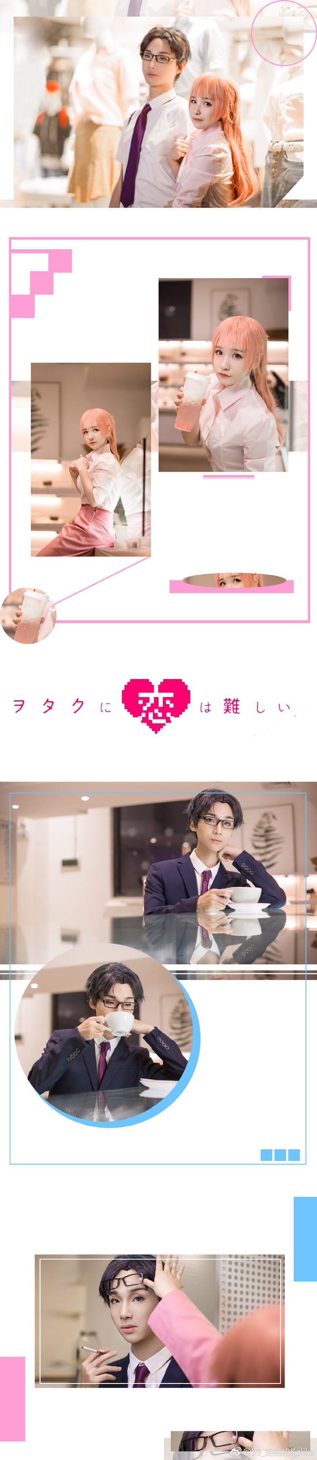 【cos正片】宅男腐女谈恋爱真难