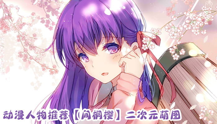 动漫人物图片 大合集 持续更新中(1)