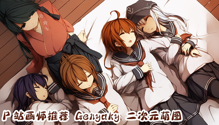 P站画师推荐 大合集 持续更新中(1)