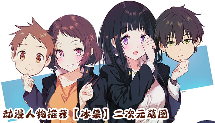 动漫人物图片 大合集 持续更新中(1)