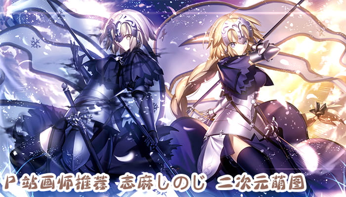 P站画师推荐 大合集 持续更新中(1)