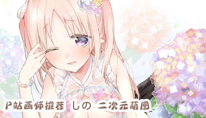P站画师推荐 大合集 持续更新中(1)