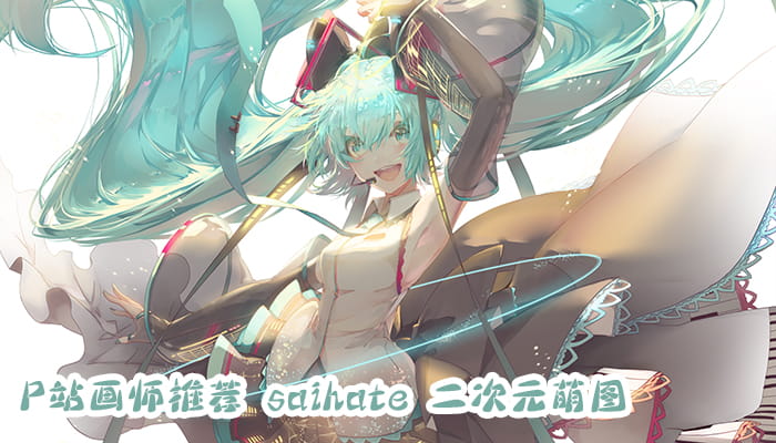 P站画师推荐 大合集 持续更新中(1)