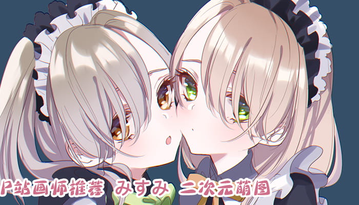 P站画师推荐 大合集 持续更新中(1)