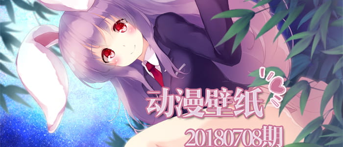 无法离别 亦无心离别 动漫壁纸20180708期(1)