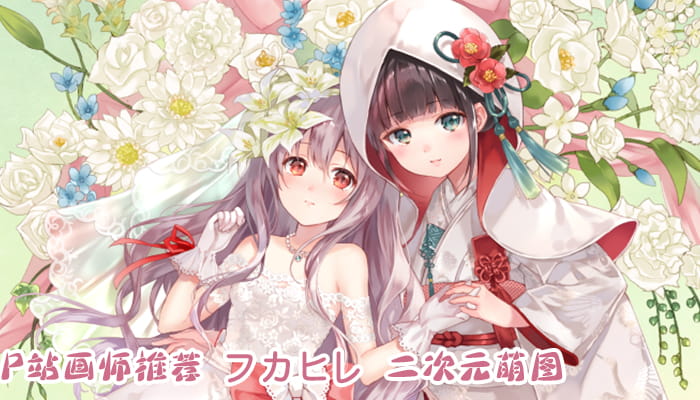 P站画师推荐 大合集 持续更新中(1)