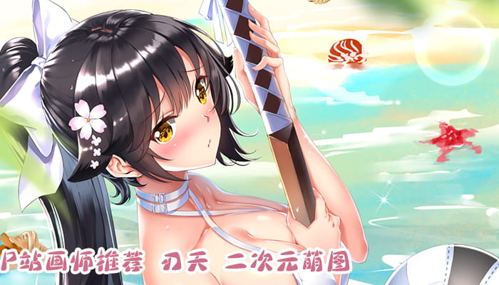 P站画师推荐 大合集 持续更新中(1)