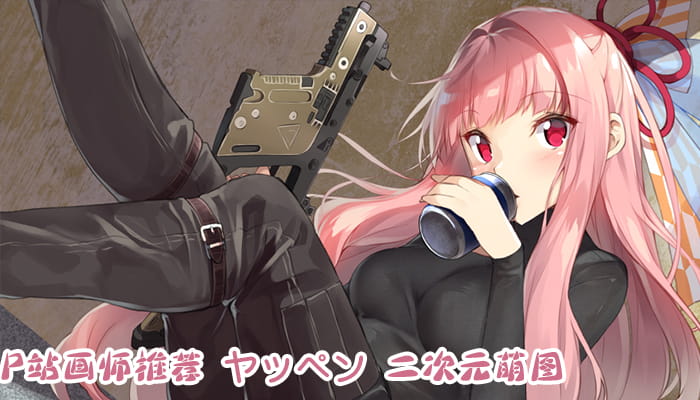 P站画师推荐 大合集 持续更新中(1)