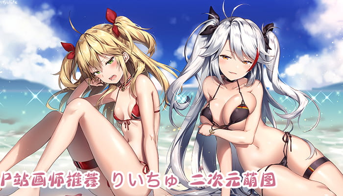 P站画师推荐 大合集 持续更新中(1)