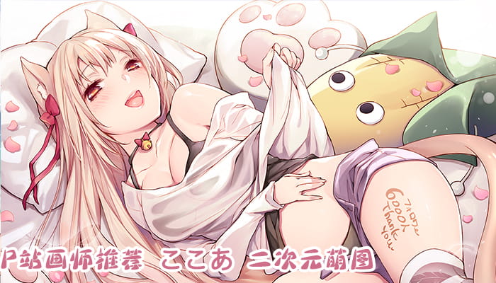 P站画师推荐 大合集 持续更新中(1)