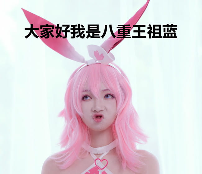 【cos正片】夏色樱梦-八重樱