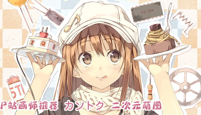 P站画师推荐 大合集 持续更新中(1)