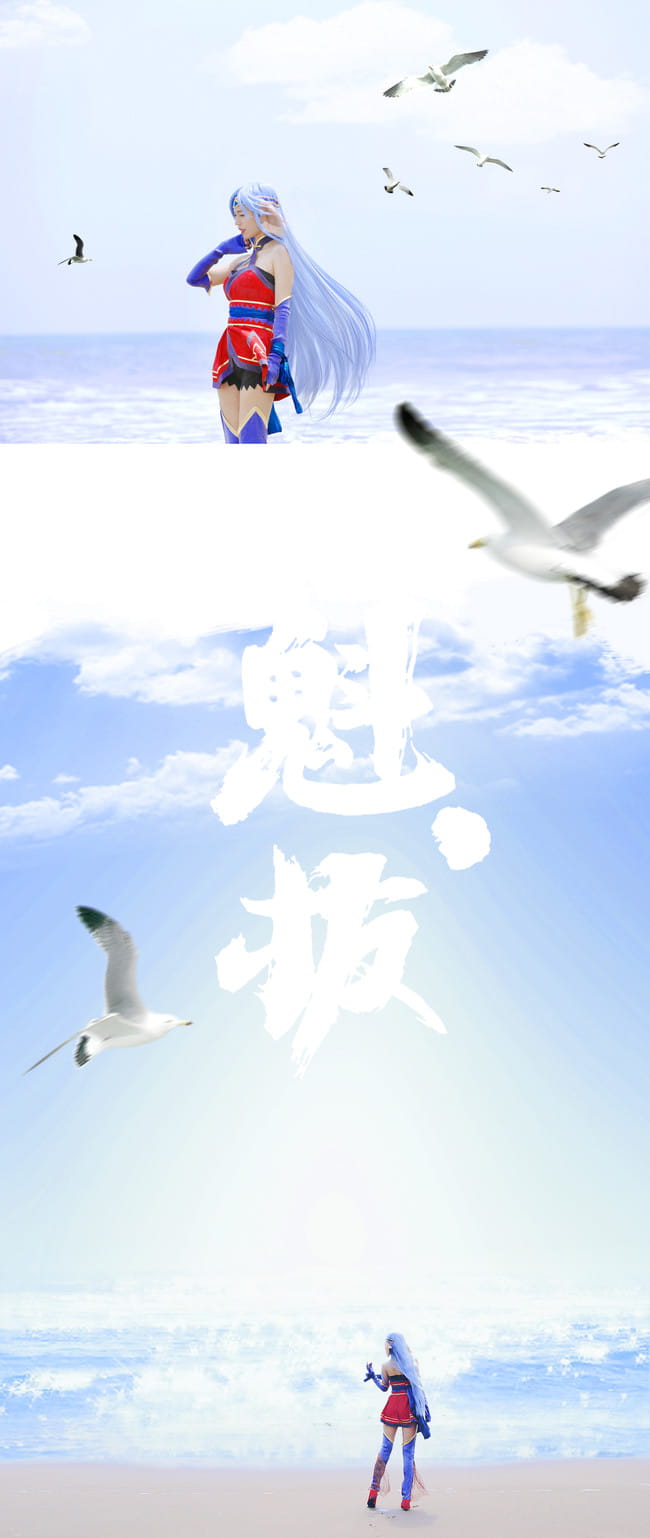 【cos正片】魁拔 海问香