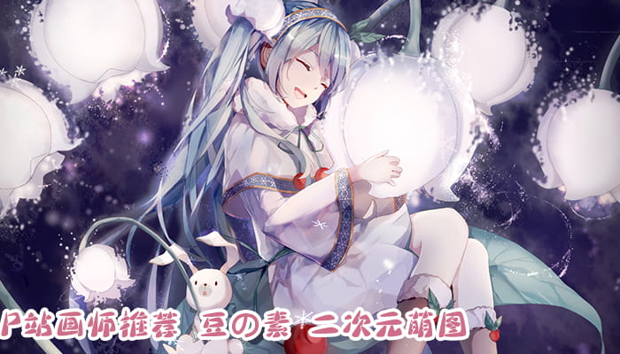 P站画师推荐 大合集 持续更新中(1)