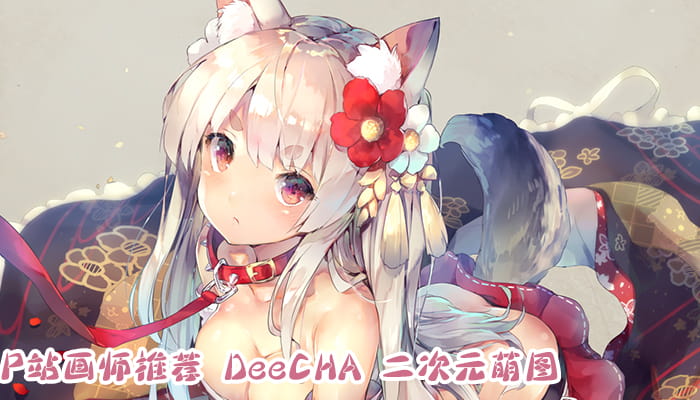 P站画师推荐 大合集 持续更新中(1)