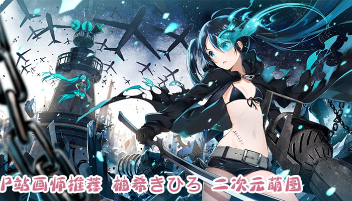 P站画师推荐 大合集 持续更新中(1)