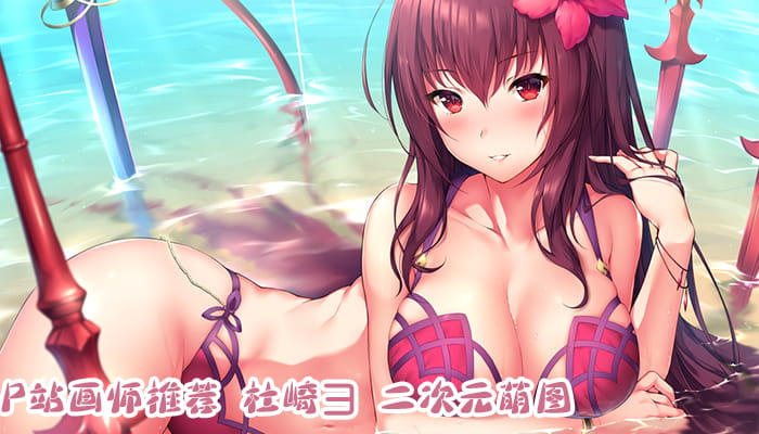 P站画师推荐 大合集 持续更新中(1)