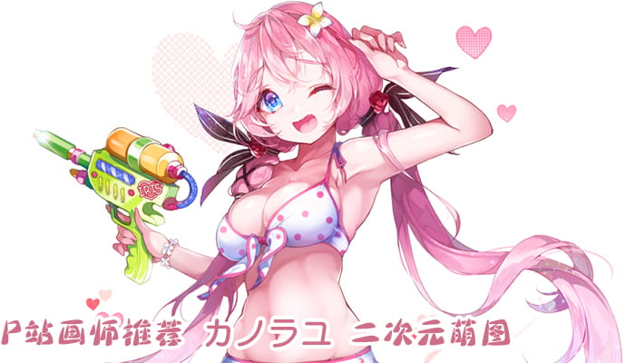 P站画师推荐 大合集 持续更新中(1)