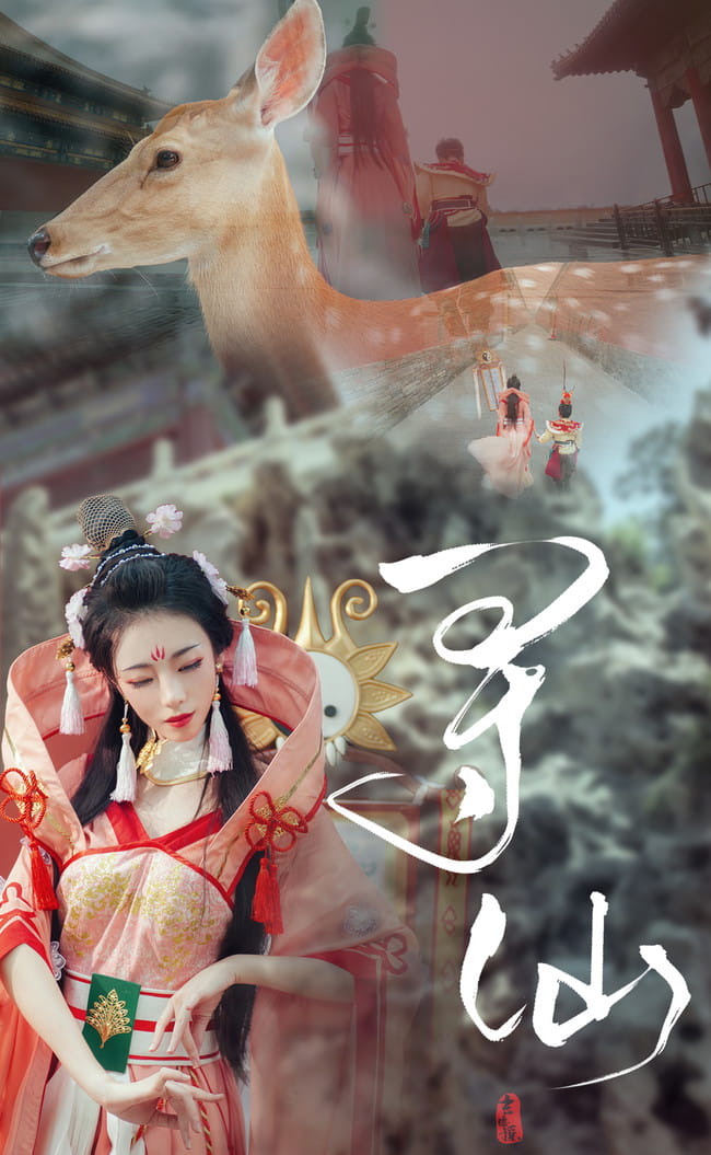 【cos正片】寻仙