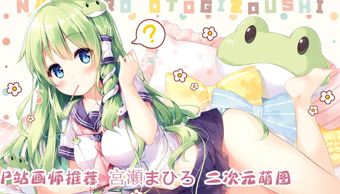 P站画师推荐 大合集 持续更新中(1)