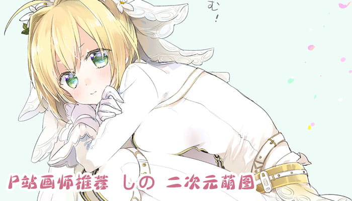 P站画师推荐 大合集 持续更新中(1)