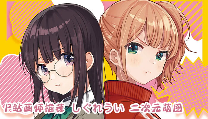 P站画师推荐 大合集 持续更新中(1)