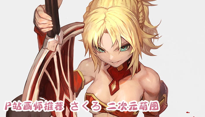 P站画师推荐 大合集 持续更新中(1)