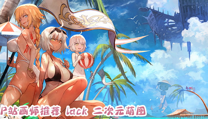 P站画师推荐 大合集 持续更新中(1)