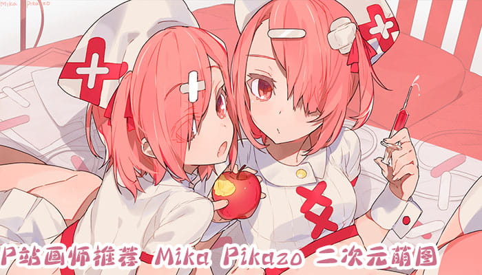 P站画师推荐 大合集 持续更新中(1)