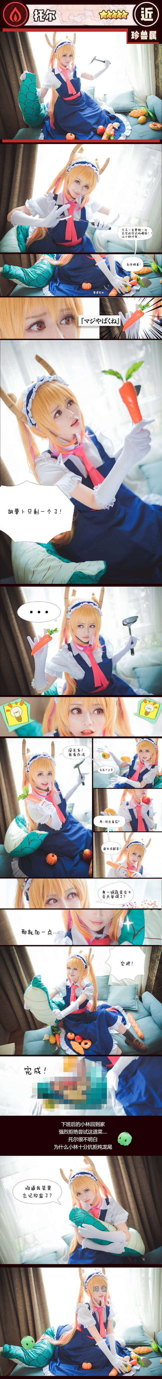 【cos正片】小林家的龙女仆 托尔