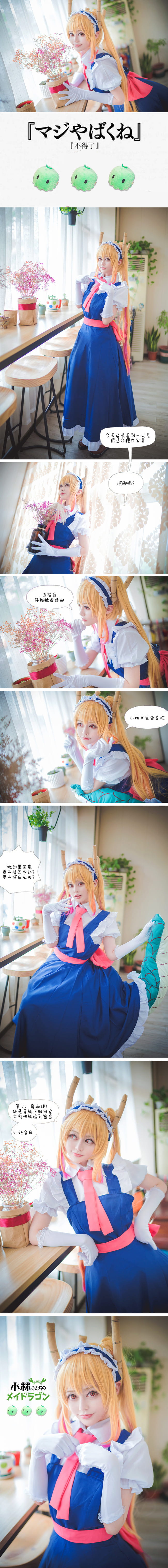 【cos正片】小林家的龙女仆 托尔