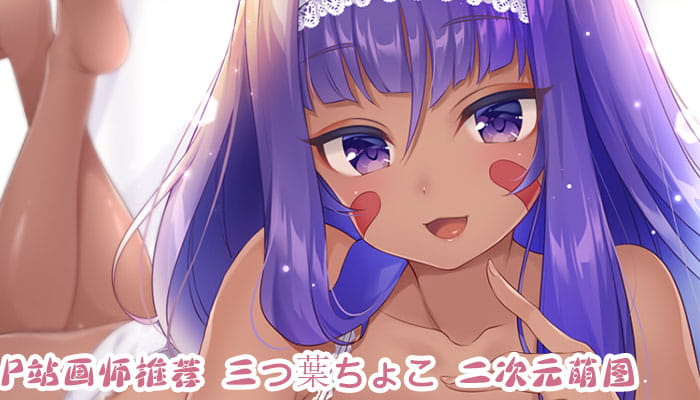 P站画师推荐 三つ葉ちょこ 二次元萌图(1)