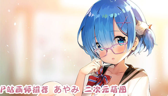 P站画师推荐 大合集 持续更新中(1)