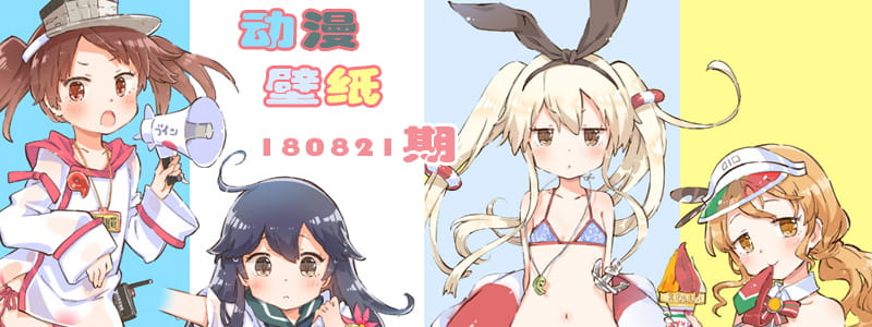 将一切的羁绊加深吧 动漫壁纸20180821期(1)