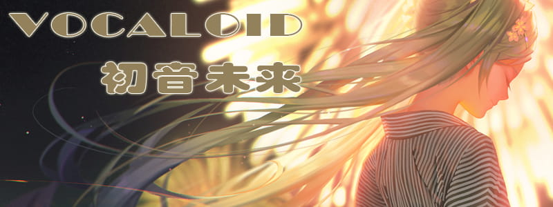 VOCALOID初音未来 动漫电脑壁纸下载(1)