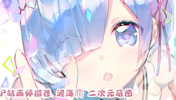 P站画师推荐 大合集 持续更新中(1)