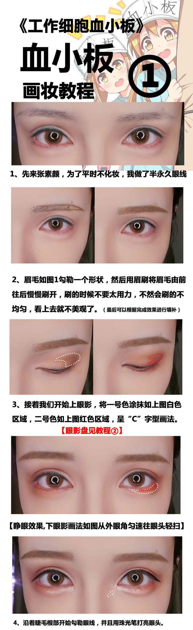 【cos教程】《工作细胞》血小板化妆教程