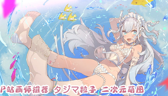 P站画师推荐 大合集 持续更新中(1)